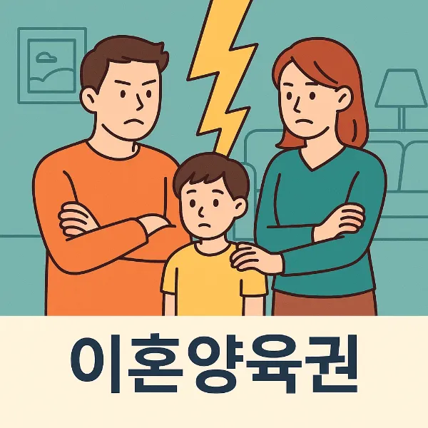 울산이혼전문변호사, 이혼양육권